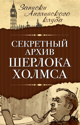 Секретный архив Шерлока Холмса -                   Сергей Мухин