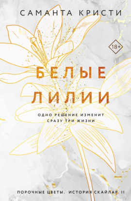 Белые лилии -                   Саманта Кристи