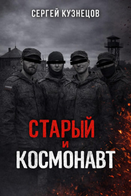 Старый и Космонавт -                   Сергей Кузнецов