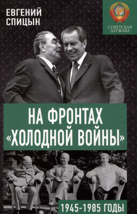 На фронтах холодной войны. Советская держава в 1945-1985 годы -                   Евгений Спицын