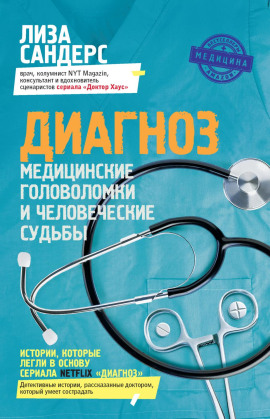 Диагноз. Медицинские головоломки и человеческие судьбы -                   Лиза Сандерс