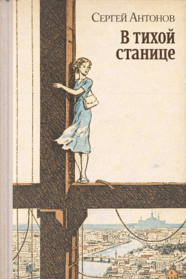 В тихой станице - Сергей П. Антонов