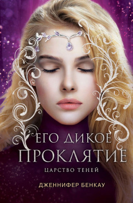 Его дикое проклятие -                   Дженнифер Бенкау