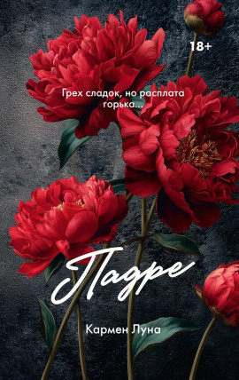 Падре -                   Кармен Луна