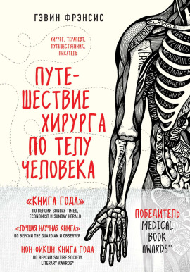 Путешествие хирурга по телу человека -                   Гэвин Фрэнсис