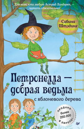 Петронелла – добрая ведьма с яблоневого дерева -                   Сабина Штэдинг