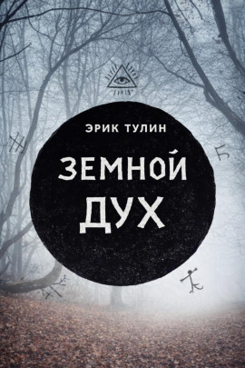 Земной дух -                   Эрик Тулин