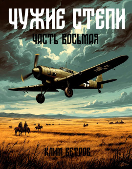 Чужие степи 8 -                   Клим Ветров