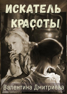 Искатель красоты -                   Валентина Дмитриева