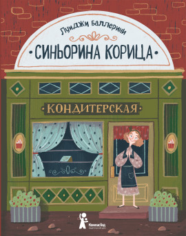 Синьорина Корица -                   Луиджи Баллерини
