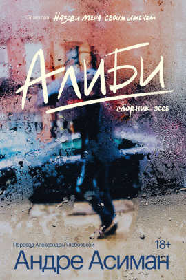 Алиби -                   Андре Асиман