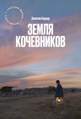 Земля кочевников -                   Джессика Брудер