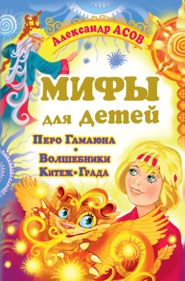 Мифы для детей. Перо Гамаюна. Волшебники Китеж-града -                   Александр Асов