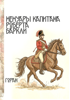 Мемуары капитана Роберта Баркли -                   Горан