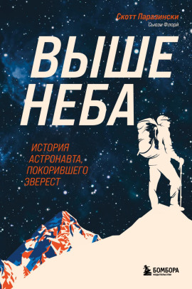 Выше неба. История астронавта, покорившего Эверест -                   Скотт Паразински