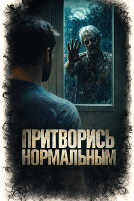 Притворись нормальным -                   Алексей Куксинский