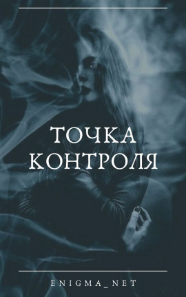Точка контроля -                   Enigma_net
