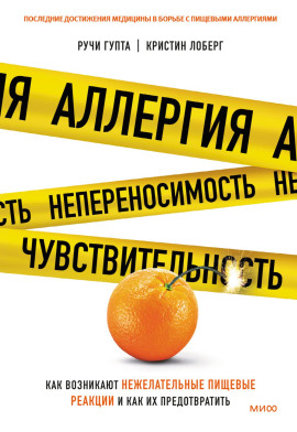 Аллергия, непереносимость, чувствительность. Как возникают нежелательные пищевые реакции и как их предотвратить -                   Кристин Лоберг