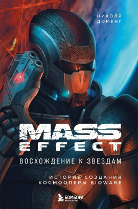 Mass Effect: восхождение к звёздам. История создания космооперы BioWare -                   Николя Доменг