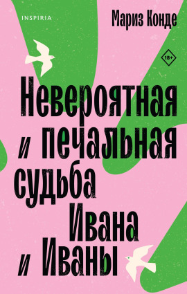 Невероятная и печальная судьба Ивана и Иваны -                   Мариз Конде