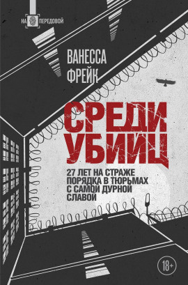 Среди убийц. 27 лет на страже порядка в тюрьмах с самой дурной славой -                   Ванесса Фрейк