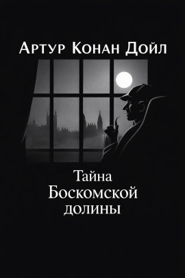 Тайна Боскомской долины - Артур Конан Дойл