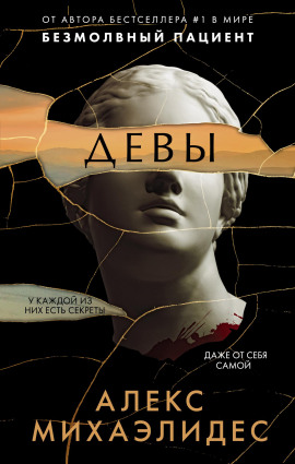 Девы -                   Алекс Михаэлидес