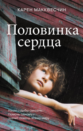 Половинка сердца -                   Карен Макквесчин