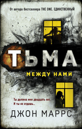 Тьма между нами -                   Джон Маррс