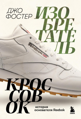 Изобретатель кроссовок. История основателя Reebok -                   Джо Фостер