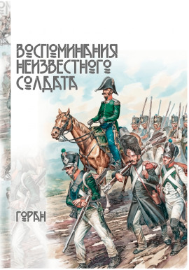 Воспоминания неизвестного солдата -                   Горан