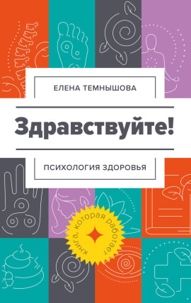 Здравствуйте! Психология здоровья -                   Елена Темнышова