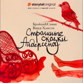 Страшные сказки Андерсена -                   Брайан Винд-Хансен