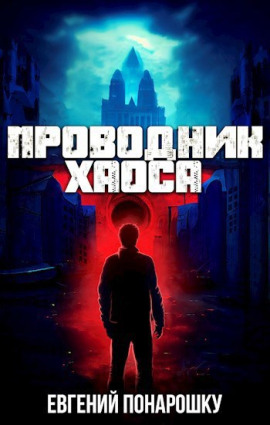 Проводник Хаоса. Книга 1 -                   Евгений Понарошку