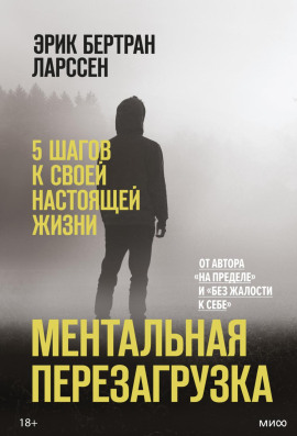 Ментальная перезагрузка. 5 шагов к своей настоящей жизни -                   Эрик Ларссен