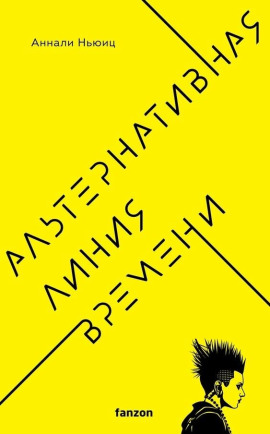 Альтернативная линия времени -                   Аннали Ньюиц