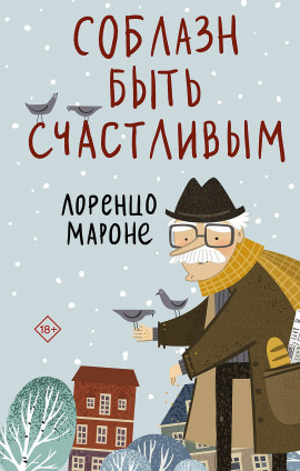 Соблазн быть счастливым -                   Лоренцо Мароне