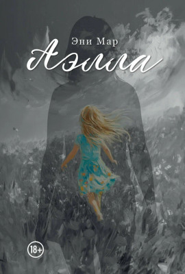 Аэлла -                   Эни Мар