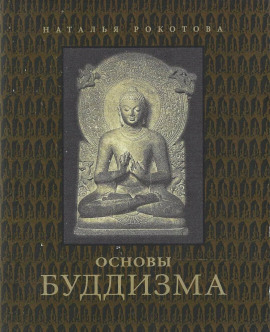 Основы буддизма -                   Наталья Рокотова