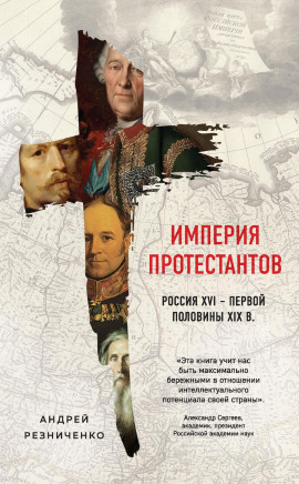 Империя протестантов. Россия XVI – первой половины XIX в. -                   Андрей Резниченко