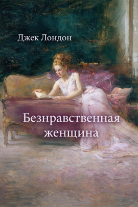 Безнравственная женщина - Джек Лондон