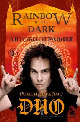Ронни Джеймс Дио. Автобиография. Rainbow in the Dark -                   Ронни Джеймс Дио