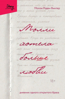 Молли хотела больше любви. Дневник одного открытого брака -                   Молли Роден Винтер