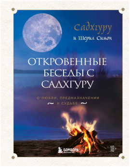 Откровенные беседы с Садхгуру. О любви, предназначении и судьбе -                   Садхгуру