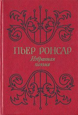 Избранная поэзия -                   Пьер Ронсар