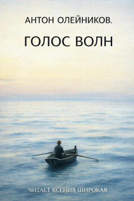 Голос волн -                   Антон Олейников