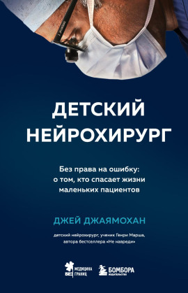 Детский нейрохирург. Без права на ошибку: о том, кто спасает жизни маленьких пациентов -                   Джей Джаямохан