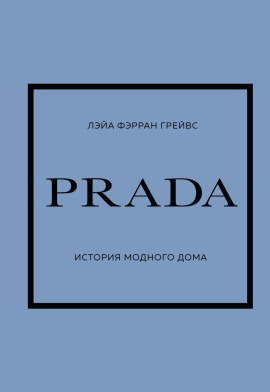PRADA. История модного дома -                   Лэйа Грейвс