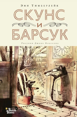Скунс и Барсук -                   Эми Тимберлейк