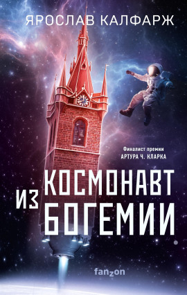 Космонавт из Богемии -                   Ярослав Калфарж